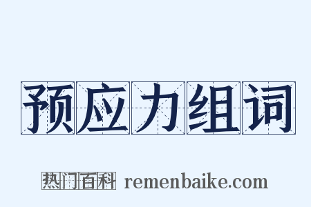 预应力组词是什么意思的图片